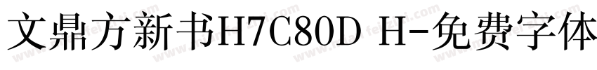文鼎方新书H7C80D H字体转换